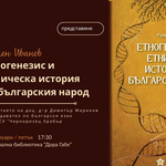 Представят книгата „Етногенезис и етническа история на българския народ“ в РБ „Дора Габе“