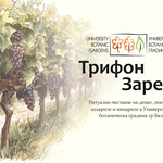 Ритуално зарязване на лозите и дегустация на вина в Ботаническата градина в Балчик за Трифон Зарезан