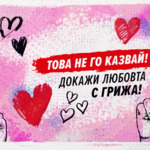 РЗИ-Добрич стартира АНТИСПИН кампания