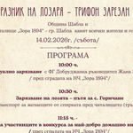 Шабла с празненство по повод Трифон Зарезан