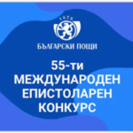 Стартира 55-тия Международен епистоларен конкурс на Всемирния пощенски съюз