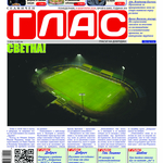 Вестник ГЛАС: Стадион „Дружба“ светна! 