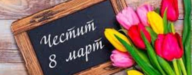  8 март е – Международен ден на жената