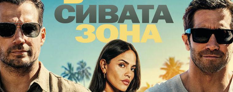 Без право на грешка в „Сивата зона“ от 15 май в кината (ВИДЕО)