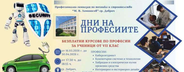 Безплатни курсове по професии организира  ПГ по ТС „М. В. Ломоносов“