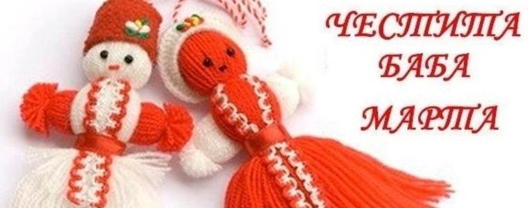 Честита Баба Марта!