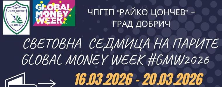 ЧПГТП „Райко Цончев“ отбелязва Световната седмица на парите с богата програма