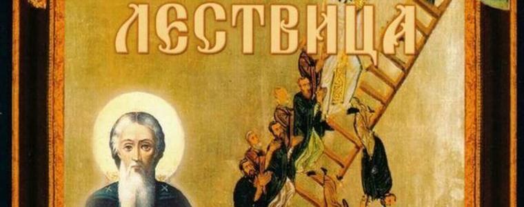 Днес е четвъртата неделя от Великия пост