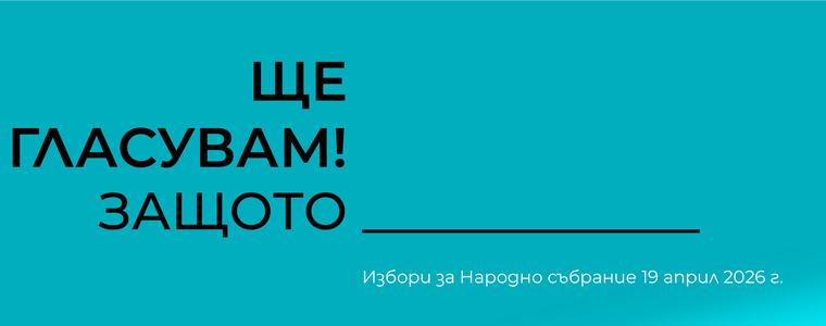 Днес изтича срокът за кандидатските листи за изборите на 19 април