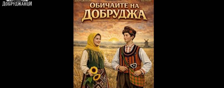 „Добруджанци“ от Тервел представят „Обичаите на Добруджа“ в Добрич (ВИДЕО)