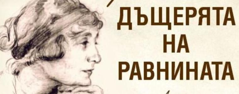 Дом-паметник „Йордан Йовков“ гостува в Жеравна с изложба за Дора Габе