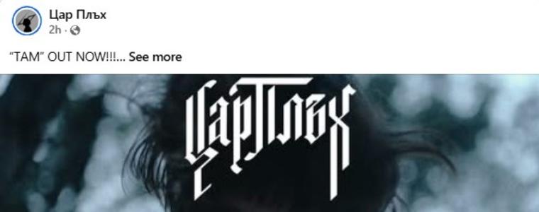 Група „Цар Плъх“ представи нов сингъл - „Там“ (ВИДЕО)