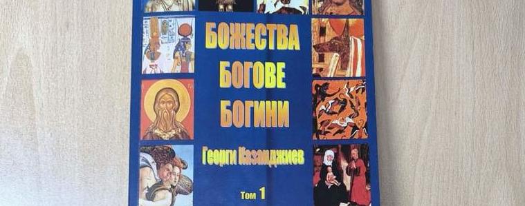 Излезе от печат първи том от "Божества, богове, богини" на Георги Казанджиев 