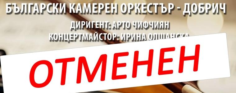 Концертът на БКО-Добрич, планиран за 25 март, е отменен