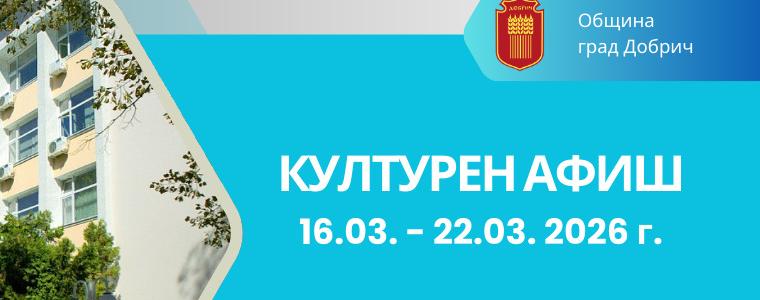 Културните събития за периода 16  – 22 март  в Добрич