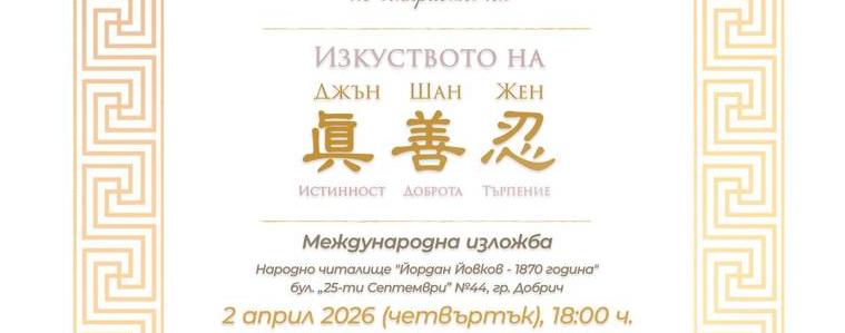 Международна изложба „Изкуството на Джън Шан Жен“ гостува в Добрич