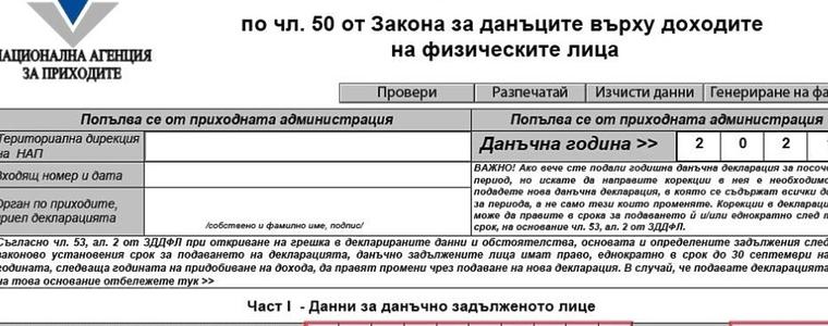 НАП пусна предварително попълнените данъчни декларации