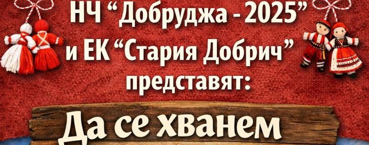 НЧ „Добруджа – 2025“ ви кани   „Да се хванем на хорото“ 
