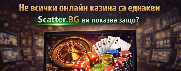 Не всички онлайн казина са еднакви. Scatter.BG ви показва защо