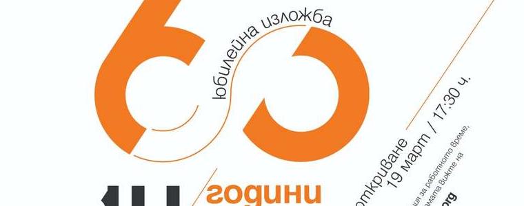 НХА с юбилейна изложба „60 години образование по дизайн“ в Добрич