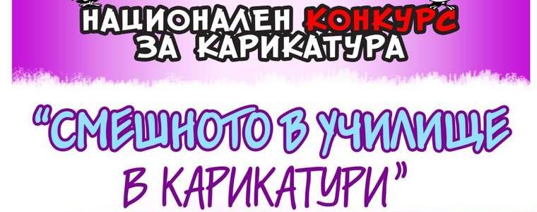 Обявиха победителите в Националния конкурс за карикатура „Смешното в училище в карикатури“