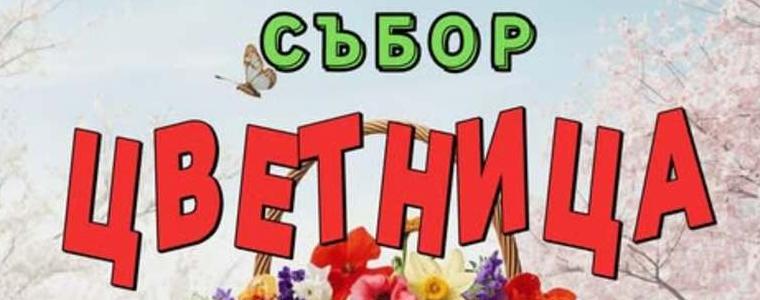 Общинският фолклорен събор "Цветница" ще се проведе на 5 април в Генерал Тошево