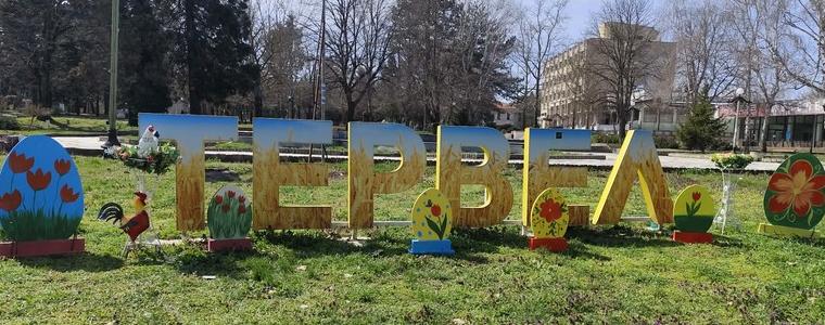 Поставиха великденската украса в Тервел