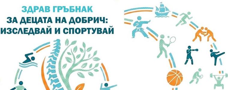 Представят кампания за изследване на гръбначни изкривявания при деца от 4-и и 5-и клас в Добрич