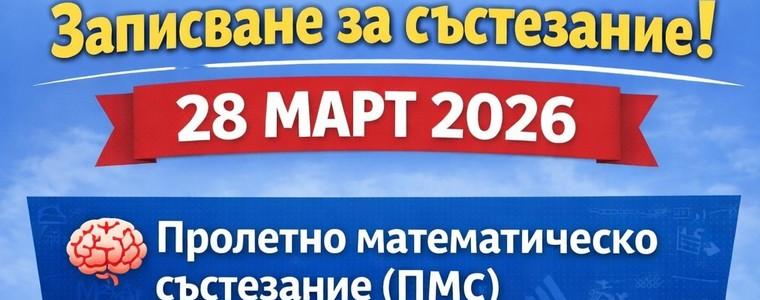 Пролетно математическо състезание и пробна матура по математика в ПМГ „Иван Вазов“