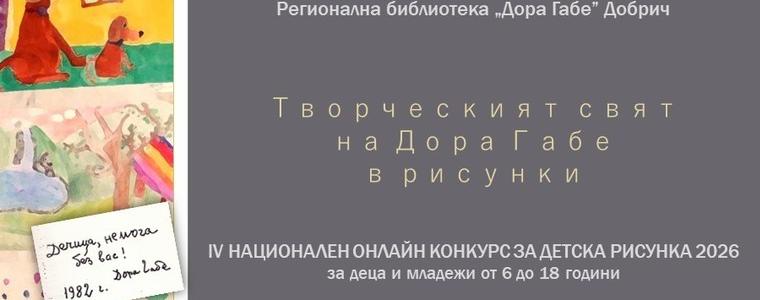 РБ „Дора Габе” обявява началото на IV Национален онлайн конкурс за детска рисунка