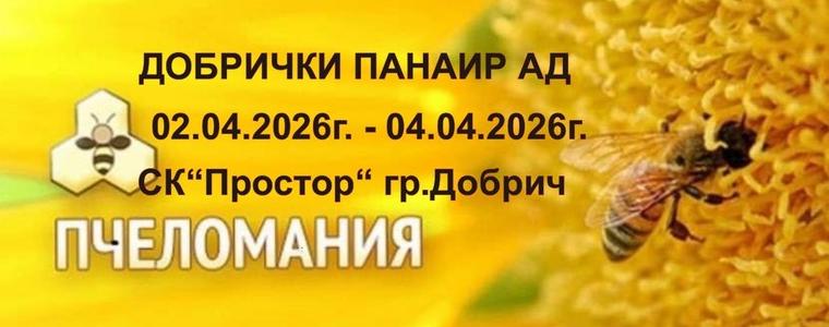 Специализираното изложение „Пчеломания“ ще се проведе от 2 до 4 април в СК „Простор“