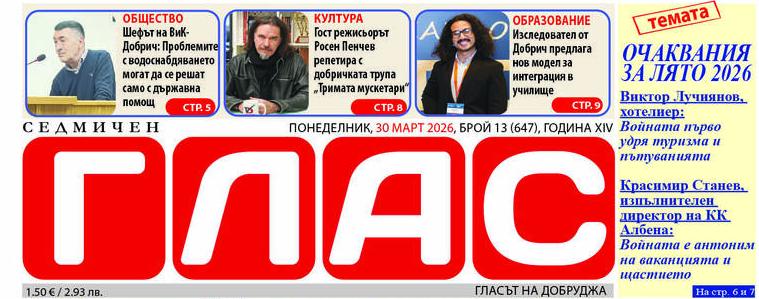 В. ГЛАС: Прогнози и очаквания за предстоящия туристически сезон