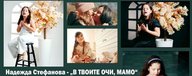 „В твоите очи, мамо“ - новата песен на малката Надежда Стефанова от Студио „Зонели“ (ВИДЕО)