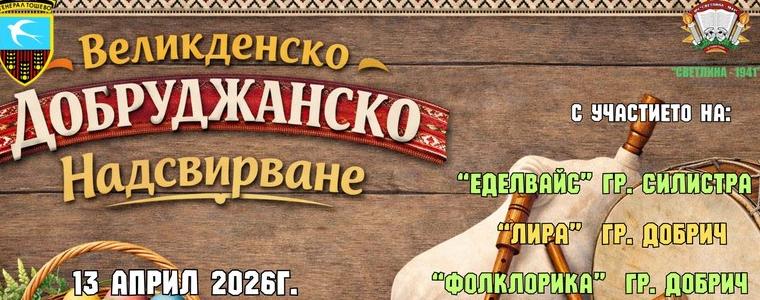 Великденско добруджанско надсвирване ще се проведе на 13 април в Генерал Тошево