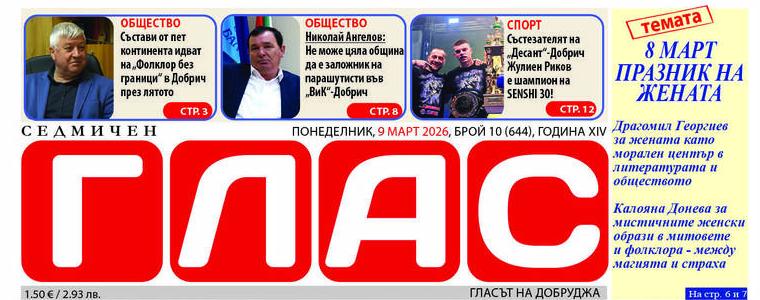 Вестник ГЛАС: 8 Март - празник на жената