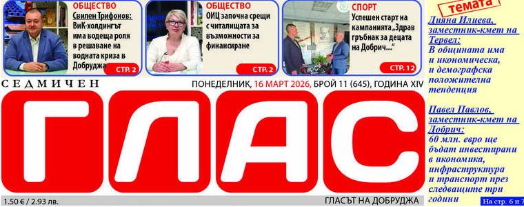 Вестник ГЛАС:Новаторство, икономика, инвестиции и водни проблеми