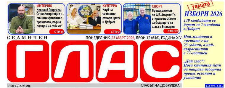 Вестник ГЛАС: Отново на избори - 149 кандидати се борят за 5 мандата в Добрич