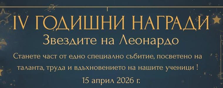 „Звездите на Леонардо“ съчетават награди и годишно представление