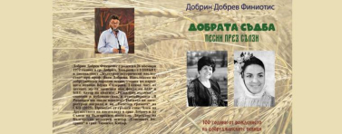 „Добрата съдба – песни през сълзи“:книга в памет на 100-годишнината на Димитрина Кунева и Верка Сидерова