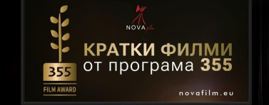 Прожекция на късометражни български филми ще се състои в Шабла