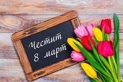  8 март е – Международен ден на жената