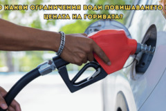 Анкета: Високите цени на горивата карат хората да спират колите си