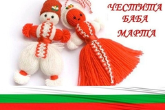 Честита Баба Марта!