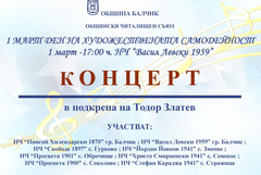 Деня на художествената самодейност с благотворителен концерт ще отбележжат в Балчик