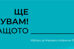 Днес изтича срокът за кандидатските листи за изборите на 19 април