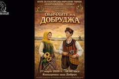 „Добруджанци“ от Тервел представят „Обичаите на Добруджа“ в Добрич (ВИДЕО)