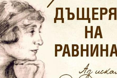 Дом-паметник „Йордан Йовков“ гостува в Жеравна с изложба за Дора Габе