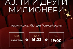 Юрий Дачев подготвя премиерата на „Аз, ти и другите милионери“ 