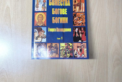 Излезе от печат първи том от "Божества, богове, богини" на Георги Казанджиев 