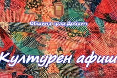 Концерти, театър, работилниции други събития в културния афиш за предстоящата седмица